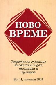 Ново време Бр.11/2003