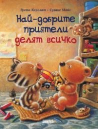 Най-добрите приятели делят всичко