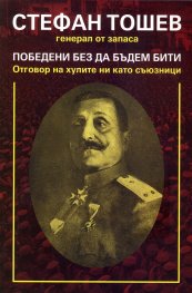 Победени, без да бъдем бити