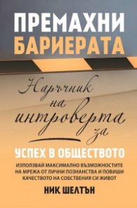 Премахни бариерата. Наръчник на интроверта