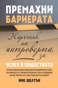 Премахни бариерата. Наръчник на интроверта