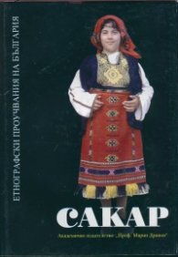 Сакар. Етнографско, фолклорно и езиково изследване
