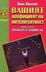 Вашият коефициент на интелигентност кн. 2