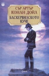 Баскервилското куче