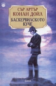 Баскервилското куче