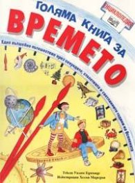 Голяма книга за времето: Енциклопедия