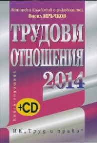 Трудови отношения 2014 + CD
