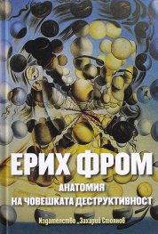 Анатомия на човешката деструктивност