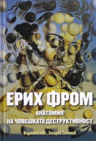 Анатомия на човешката деструктивност