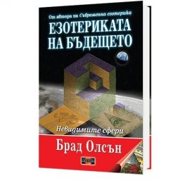 Езотериката на бъдещето