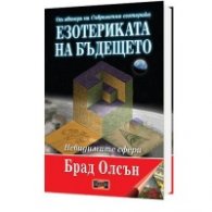 Езотериката на бъдещето