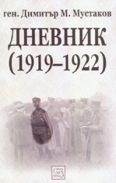 Дневник /1919-1922/ - Ген. Димитър М.Мустаков