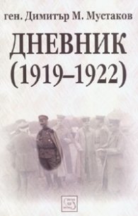 Дневник /1919-1922/ - Ген. Димитър М.Мустаков