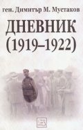 Дневник /1919-1922/ - Ген. Димитър М.Мустаков
