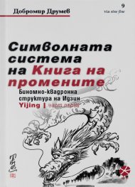Символната система на "Книга на промените". Биномно-квадронна структура на Идзин Ч.1