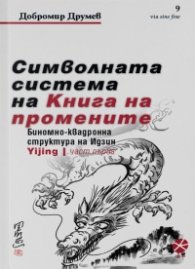 Символната система на "Книга на промените". Биномно-квадронна структура на Идзин Ч.1