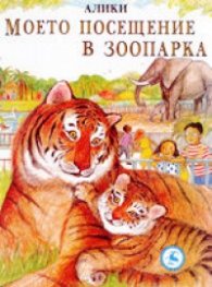Моето посещение в Зоопарка