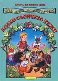 Мамо, мамо, я кажи!Колко слончето тежи/ Книга за всеки дом