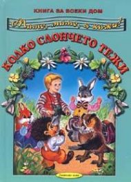 Мамо, мамо, я кажи! Колко слончето тежи/ Книга за всеки дом