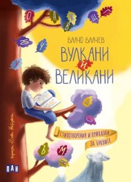Вулкани и великани. Стихотворения и приказки за буквите