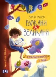 Вулкани и великани. Стихотворения и приказки за буквите