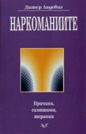 Наркоманиите: Причини, симптоми, терапия