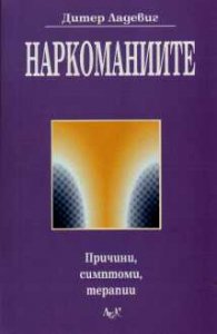 Наркоманиите: Причини, симптоми, терапия