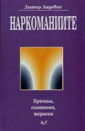 Наркоманиите: Причини, симптоми, терапия