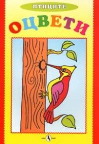 Оцвети: Птиците