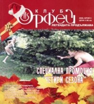 Клуб Орфей; Бр.3/2008