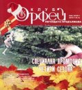 Клуб Орфей; Бр.3/2008