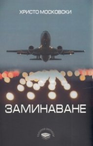 Заминаване