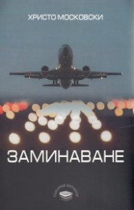 Заминаване