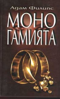 Моногамията