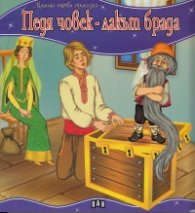 Педя човек - лакът брада/ Моята първа приказка
