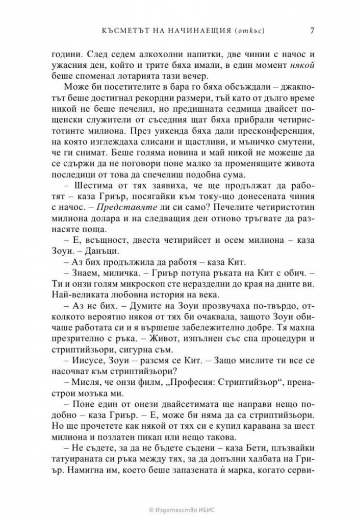 Късметът на начинаещия