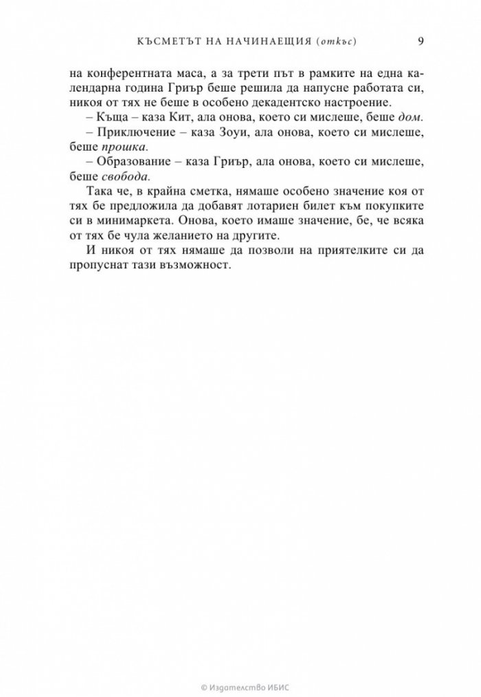 Късметът на начинаещия