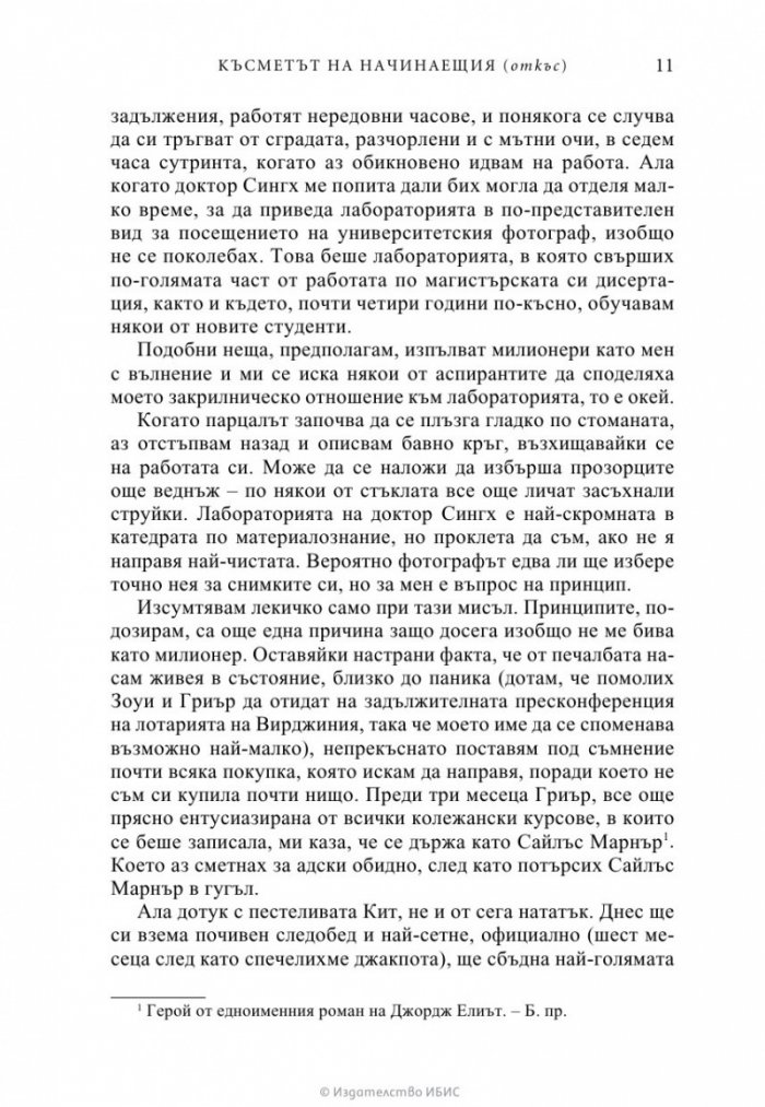 Късметът на начинаещия