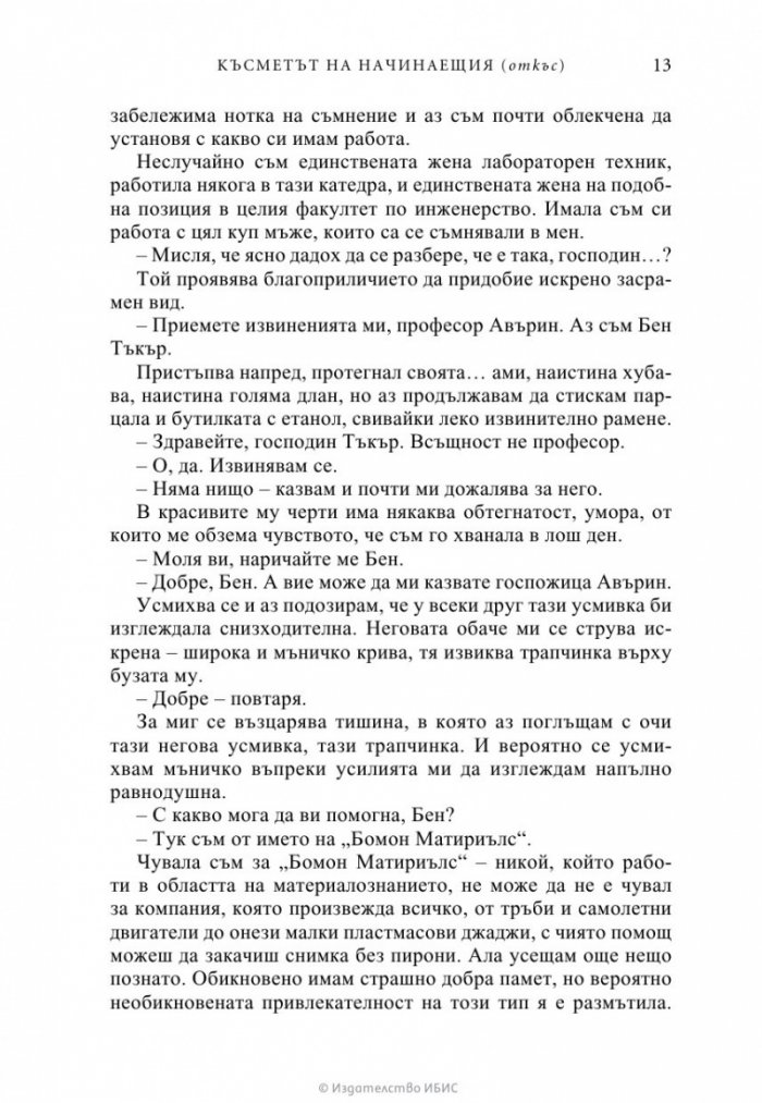 Късметът на начинаещия