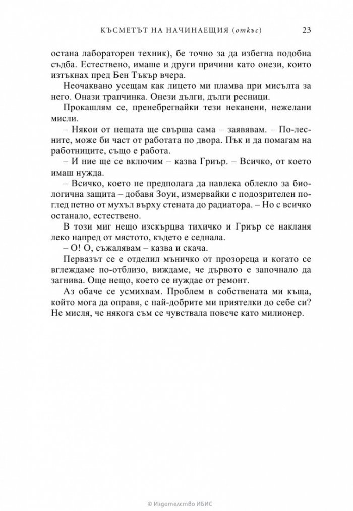Късметът на начинаещия