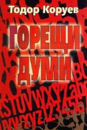 Горещи думи. Разговори с писатели