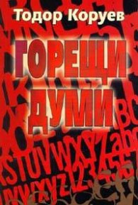 Горещи думи. Разговори с писатели