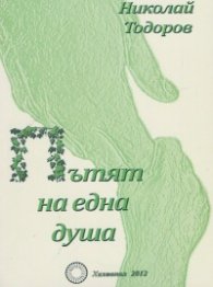 Пътят на една душа