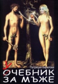 У(O)чебник за мъже