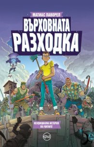 Върховната разходка