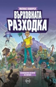 Върховната разходка