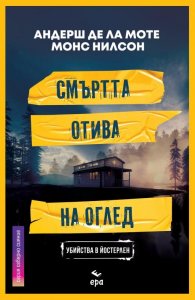 Смъртта отива на оглед
