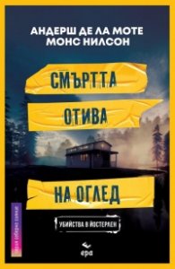 Смъртта отива на оглед