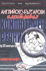 Английско-български илюстрован компютърен речник