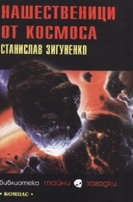 Нашественици от Космоса